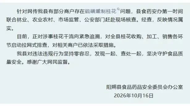 阳朔桂花硫磺熏制属实：拉网排查够不够，两种看法
