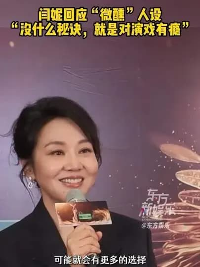 闫妮「微醺」人设回应曝出：热榜一句话，实锤了几层