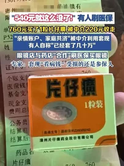 760元医保买药转卖220元求证：套现链条是怎么运作的