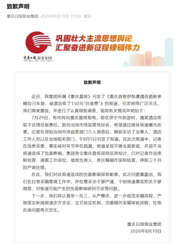 睡车里收150元住宿费后续：致歉声明说清了哪几步