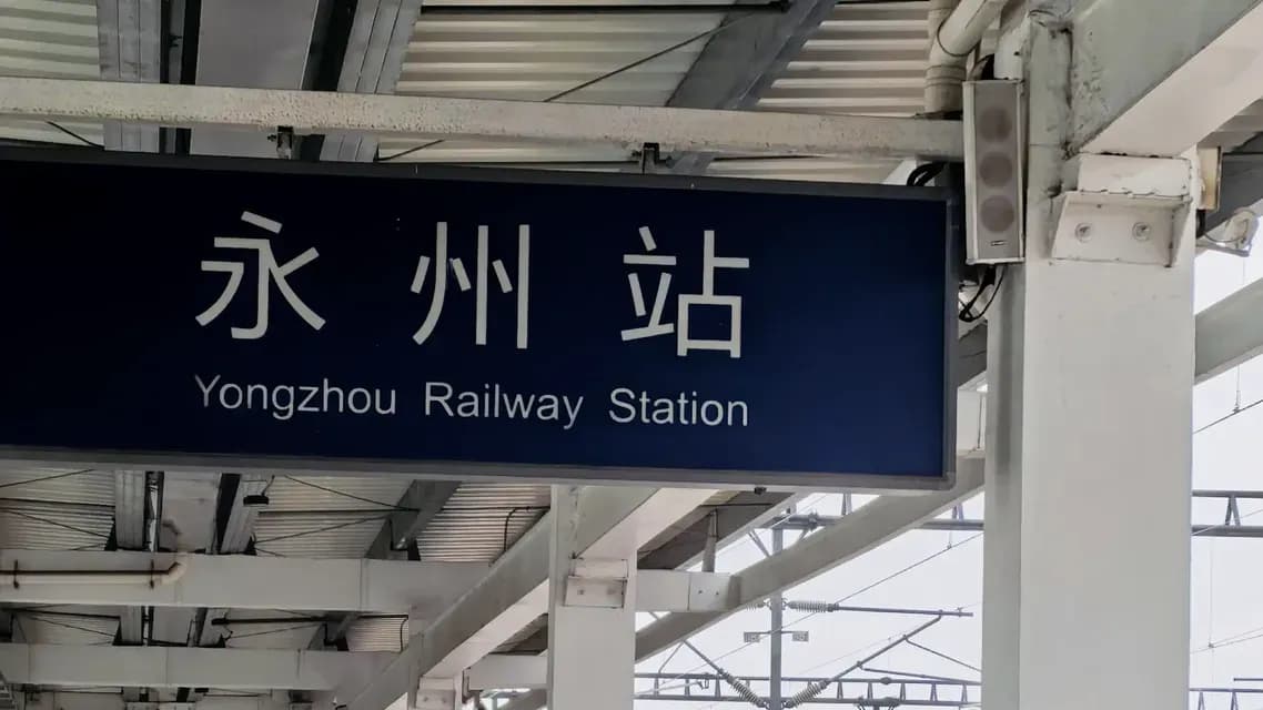 永州站翻牌检票屏：四件事一次说清，从临时过渡到换回电子屏