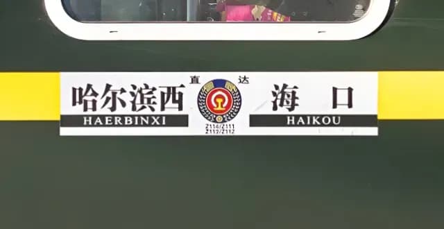 沈阳到海口Z114次开票即售罄：博主发帖到12306回应