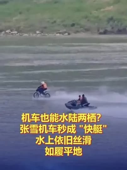 张雪机车蔡家河水上滑行，偶遇还原加冲纪录说法：两件事