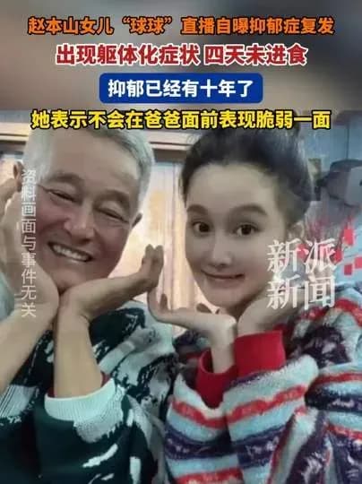 赵本山女儿自曝患三种精神疾病求证：坦白背后经历了什么