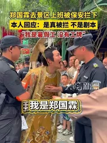 郑国霖去景区上班被拦背后：保安拦的到底是谁