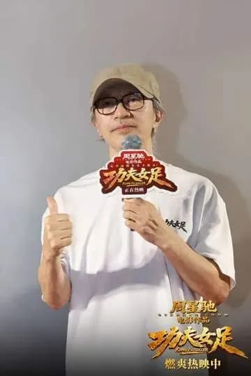 周星驰时隔26年重返《少林足球》取景地 深情忆吴孟达