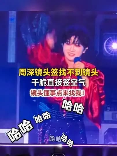 周深对着空气签了一笔，是真的吗？逐条求证