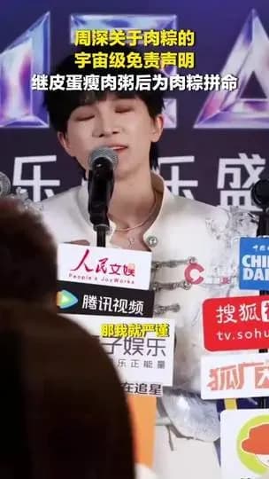 周深肉粽风波回应曝光：「宇宙级免责声明」是什么梗