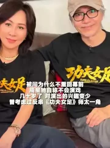 周星驰回应不重回幕前：正面回应了吗