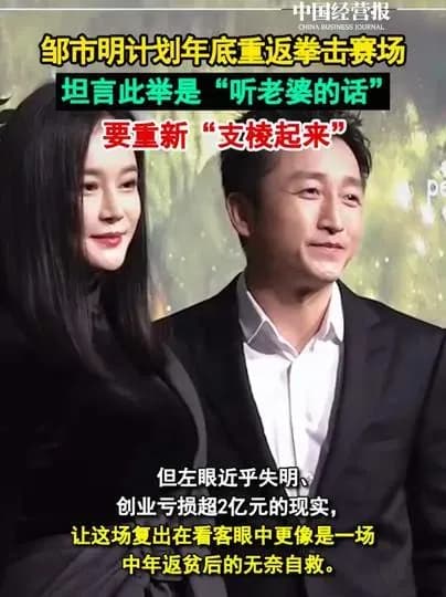 邹市明年底复出该不该：支持反对两头都有理