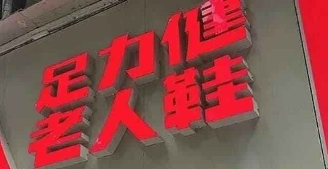 足力健有机食品店批量关店曝出，欠薪超4个月实锤了吗
