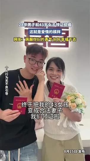 28岁男43岁女登记结婚三件事盘点:年龄差之外顾虑卡在哪