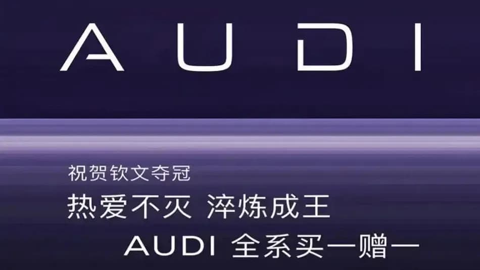 奥迪买一赠一始末:郑钦文夺冠当晚官宣,赠的是车模