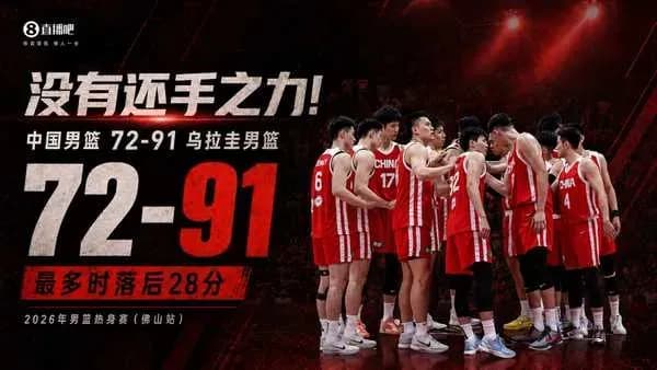 中国男篮不敌乌拉圭差在哪:跟国乒男单溃败比像不像