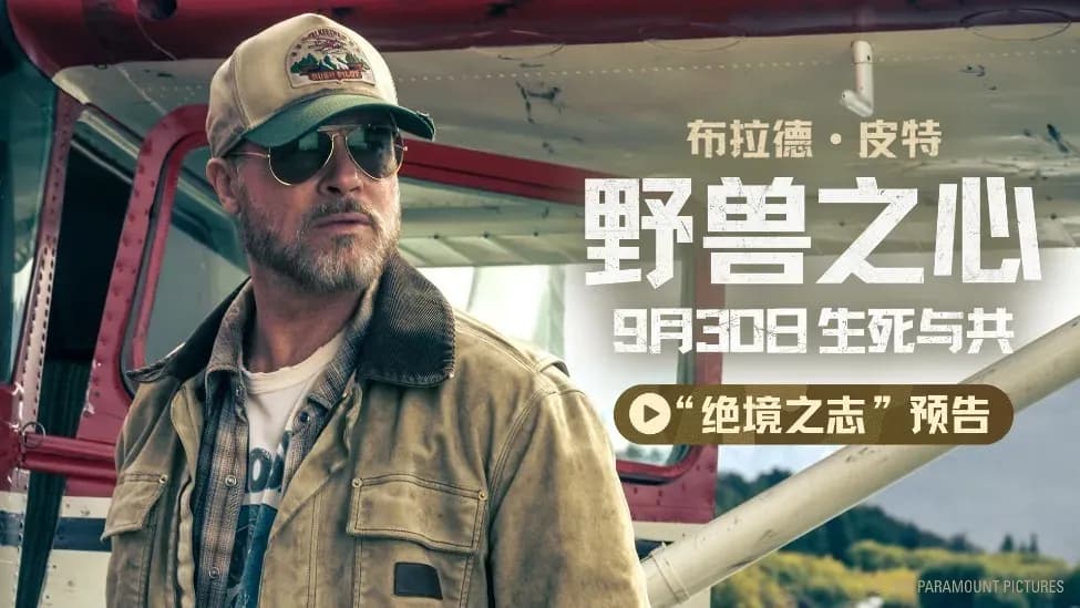 布拉德·皮特新片看点求证:一人一犬荒野求生是实锤吗