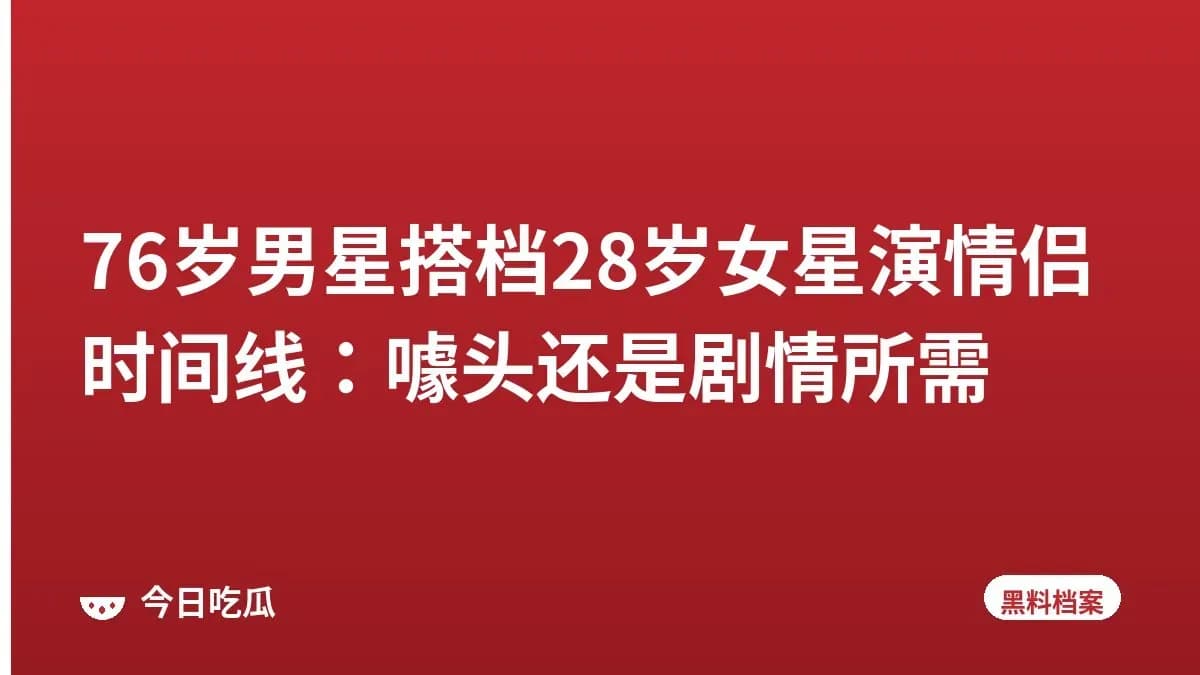 76岁男星搭档28岁女星演情侣时间线:噱头还是剧情所需