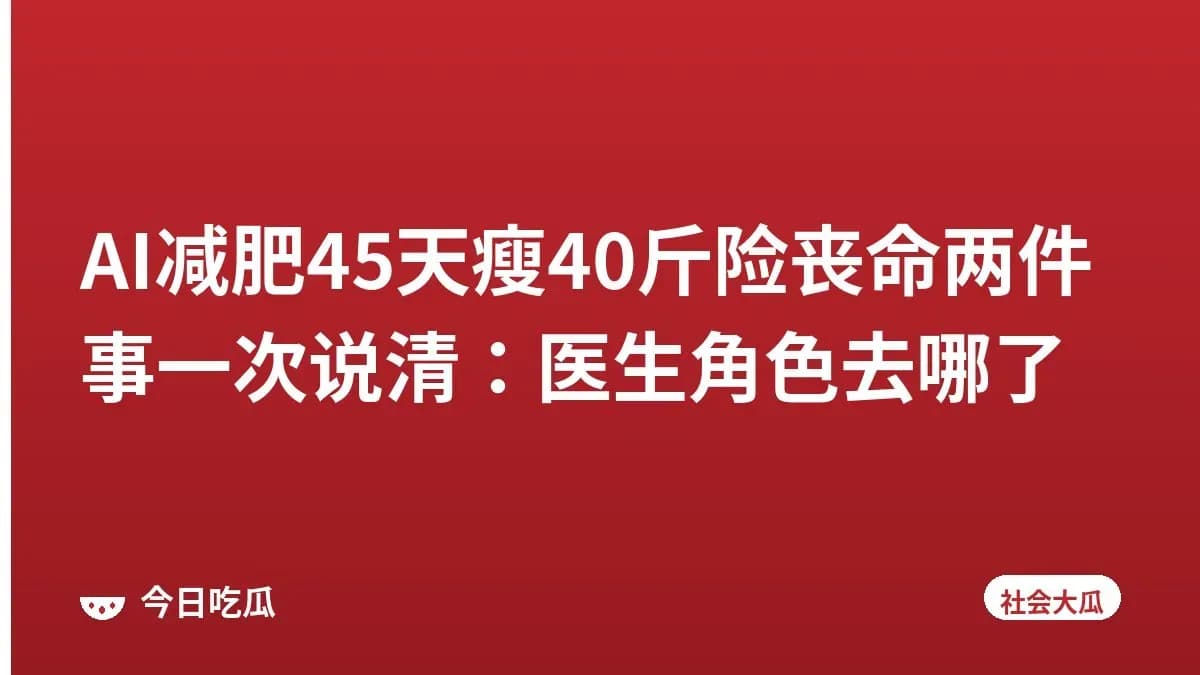 AI减肥45天瘦40斤险丧命两件事一次说清:医生角色去哪了