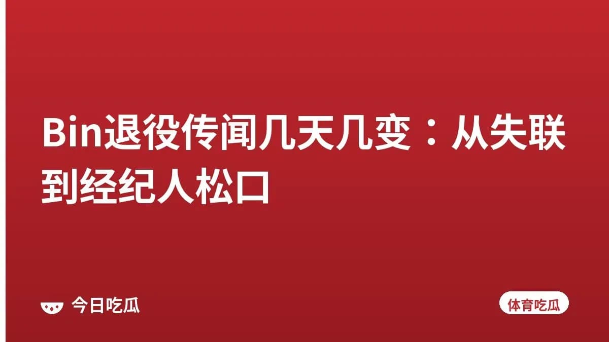 Bin退役传闻几天几变:从失联到经纪人松口