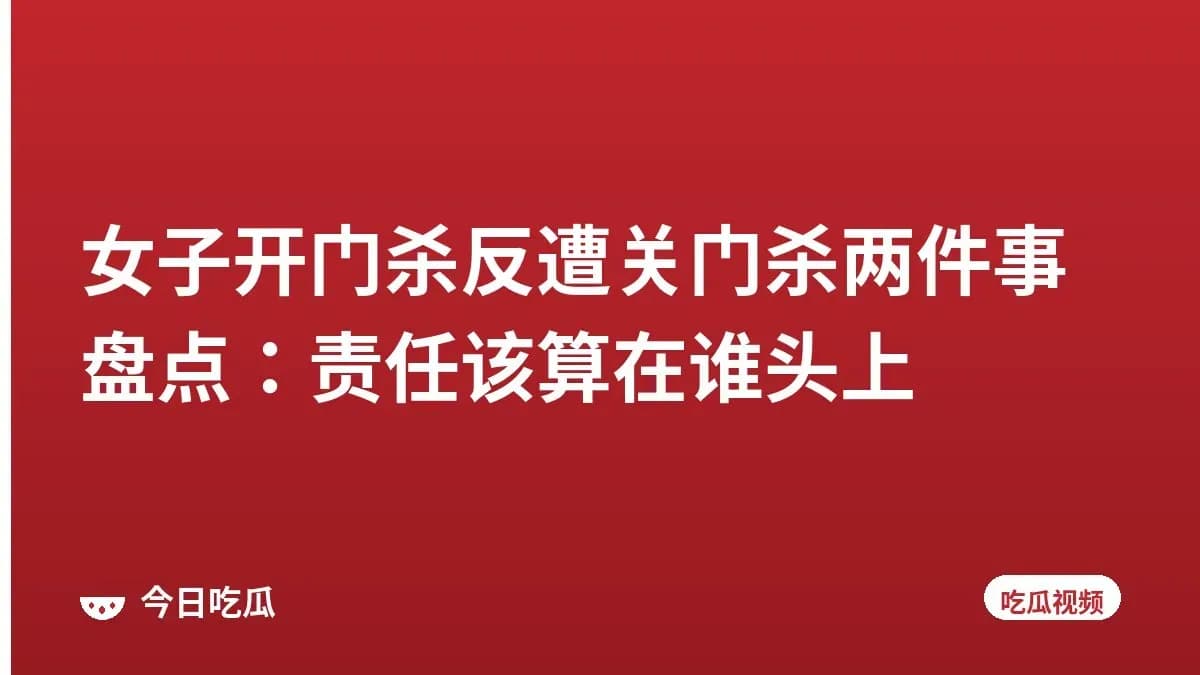女子开门杀反遭关门杀两件事盘点:责任该算在谁头上