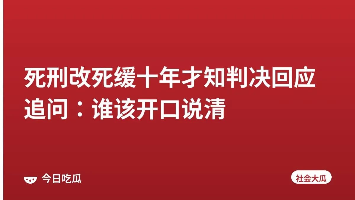 死刑改死缓十年才知判决回应追问:谁该开口说清