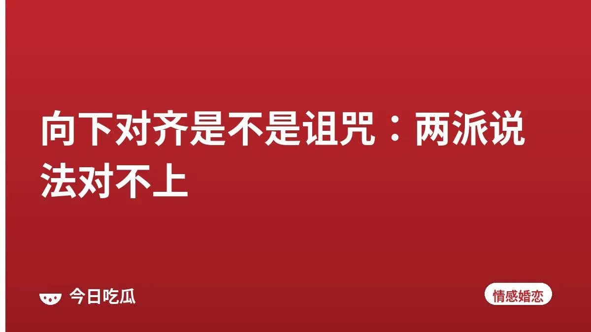 向下对齐是不是诅咒:两派说法对不上