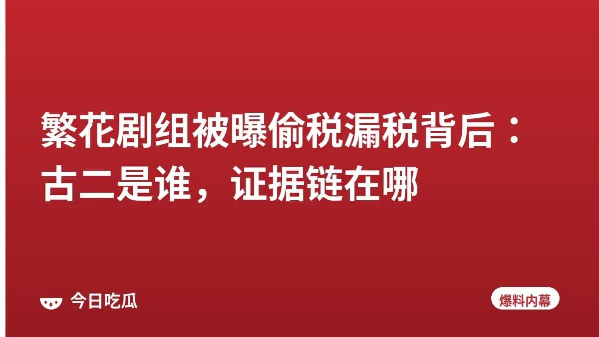 繁花剧组被曝偷税漏税背后:古二是谁,证据链在哪
