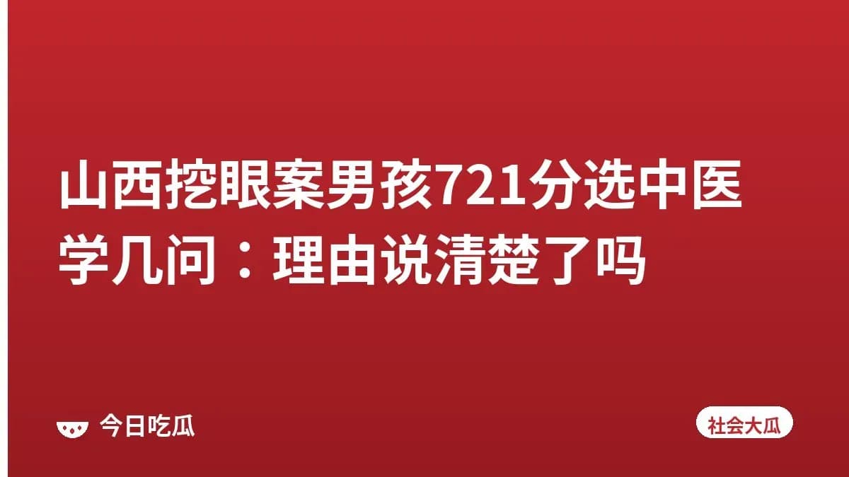 山西挖眼案男孩721分选中医学几问:理由说清楚了吗