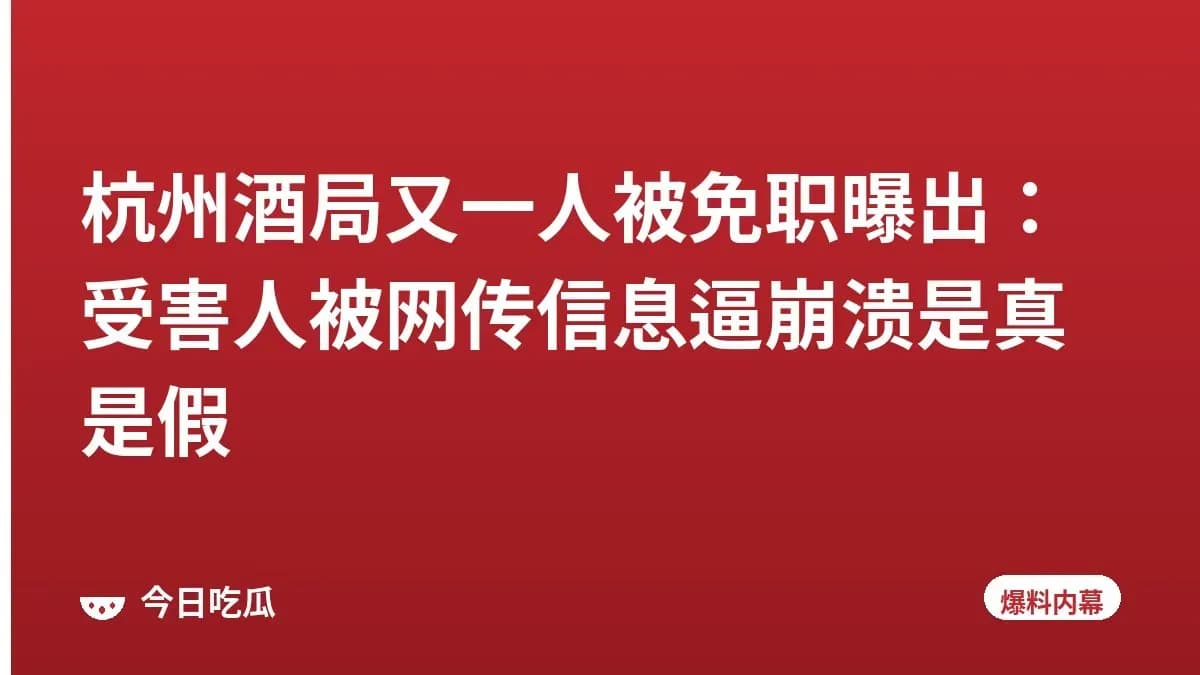 杭州酒局又一人被免职曝出:受害人被网传信息逼崩溃是真是假