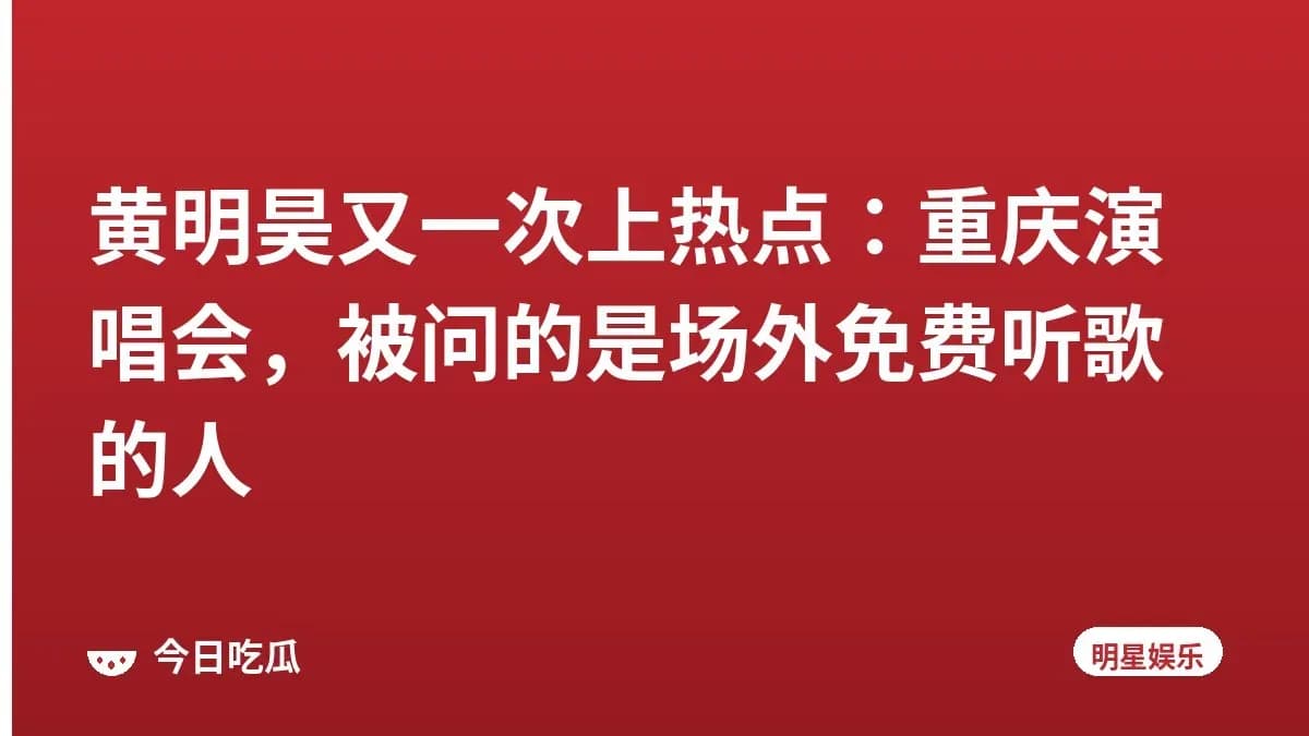 黄明昊又一次上热点:重庆演唱会,被问的是场外免费听歌的人