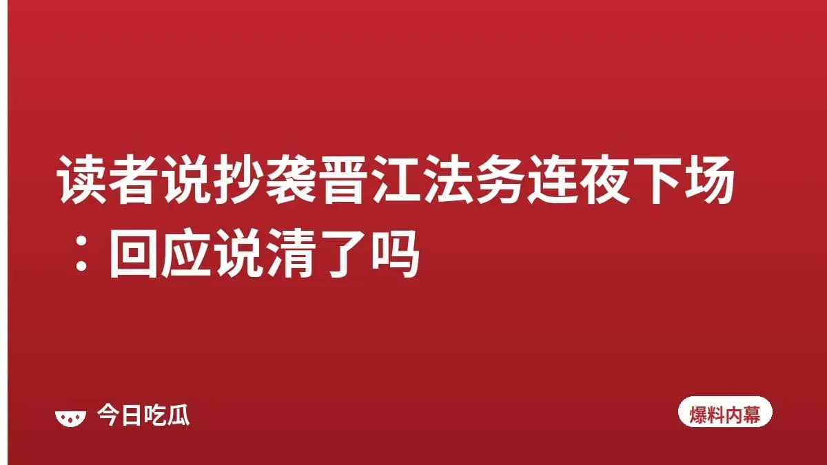 读者说抄袭晋江法务连夜下场:回应说清了吗