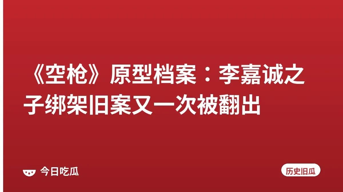《空枪》原型档案:李嘉诚之子绑架旧案又一次被翻出