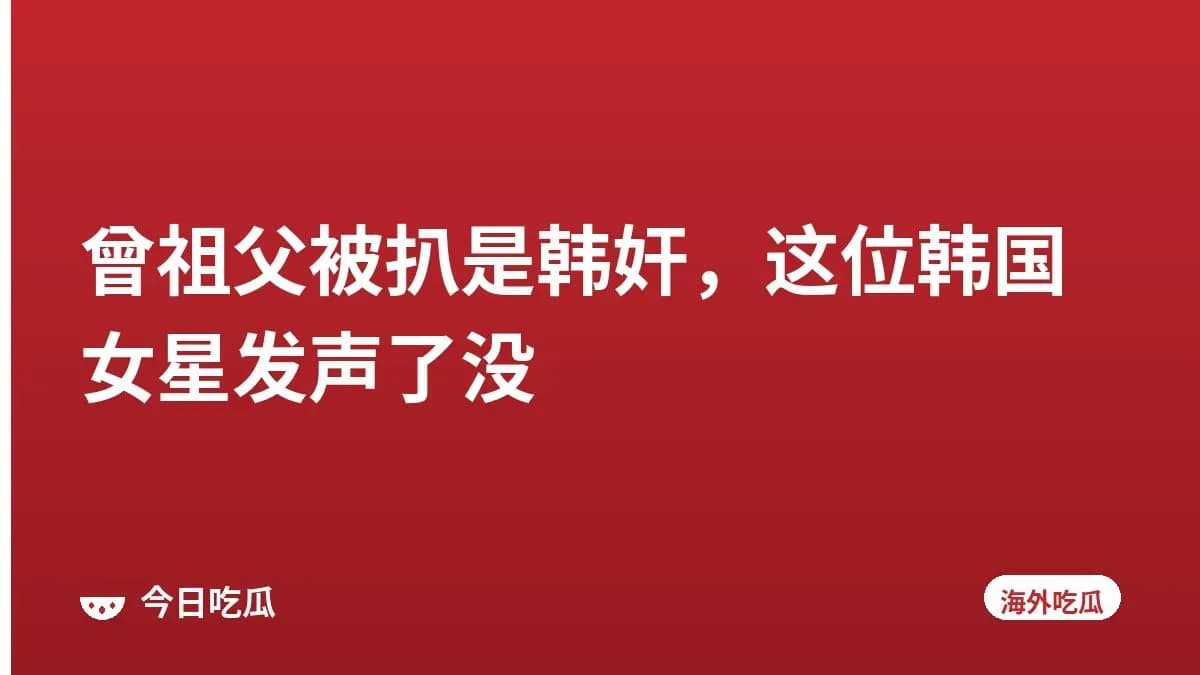 曾祖父被扒是韩奸,这位韩国女星发声了没