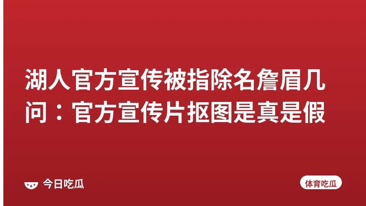 湖人官方宣传被指除名詹眉几问:官方宣传片抠图是真是假