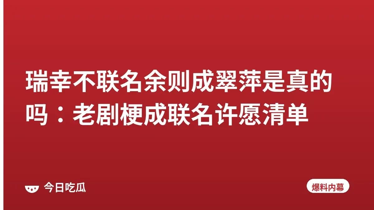 瑞幸不联名余则成翠萍是真的吗:老剧梗成联名许愿清单