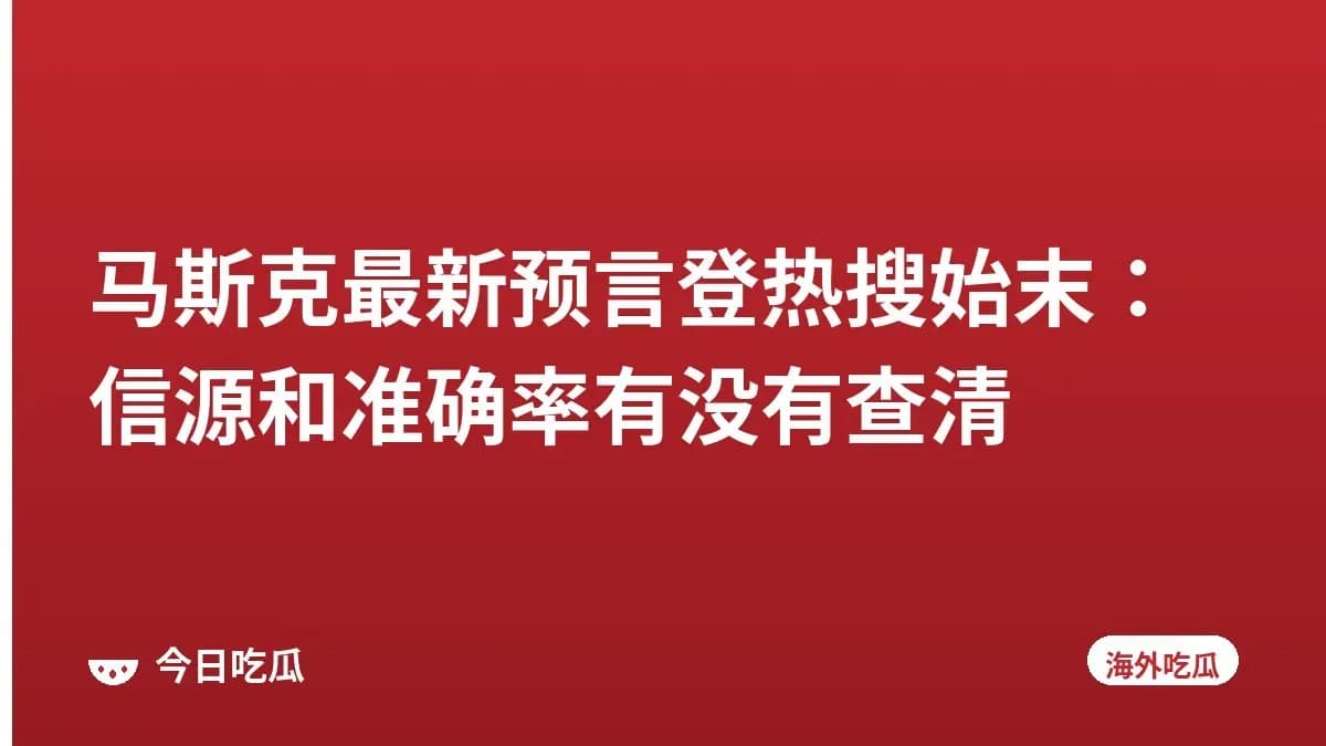 马斯克最新预言登热搜始末:信源和准确率有没有查清