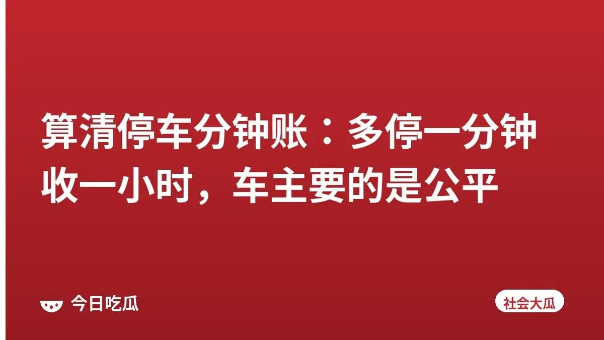 算清停车分钟账:多停一分钟收一小时,车主要的是公平