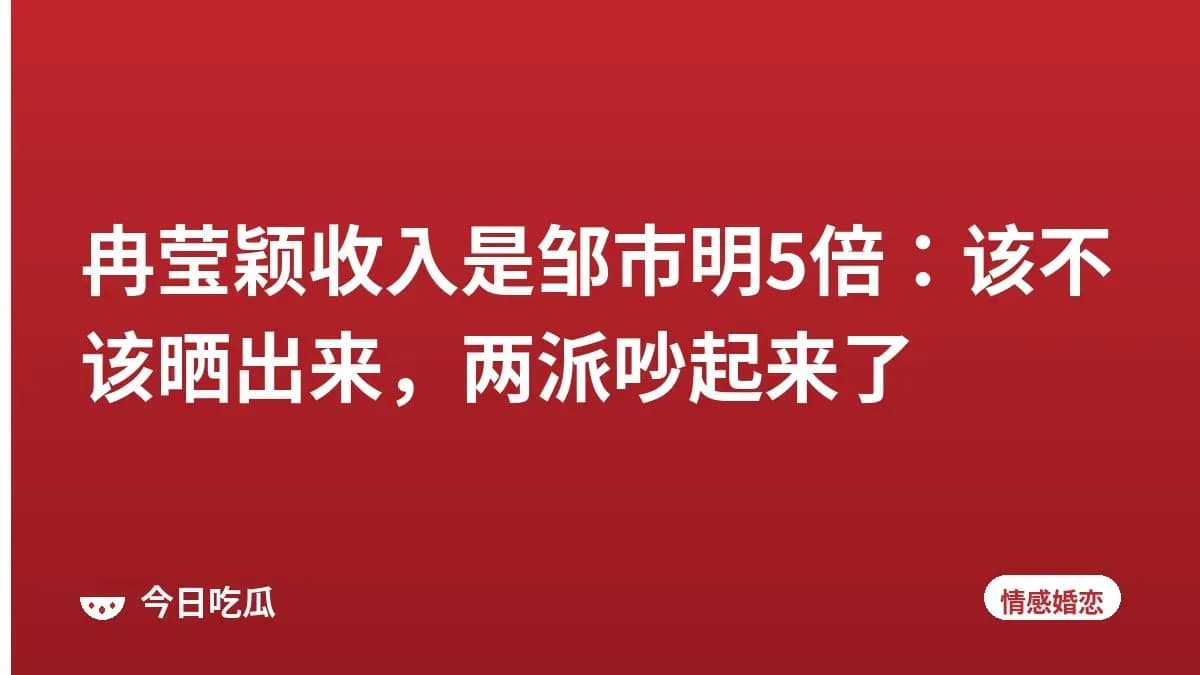 冉莹颖收入是邹市明5倍:该不该晒出来,两派吵起来了