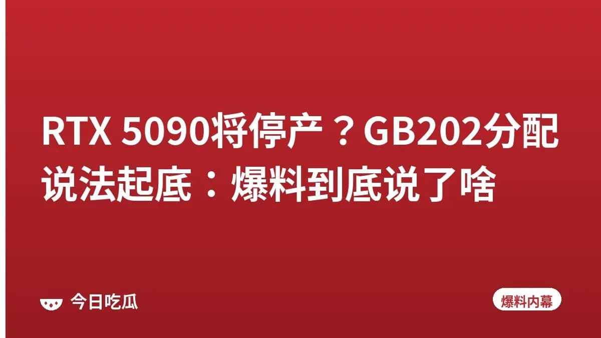 RTX 5090将停产?GB202分配说法起底:爆料到底说了啥