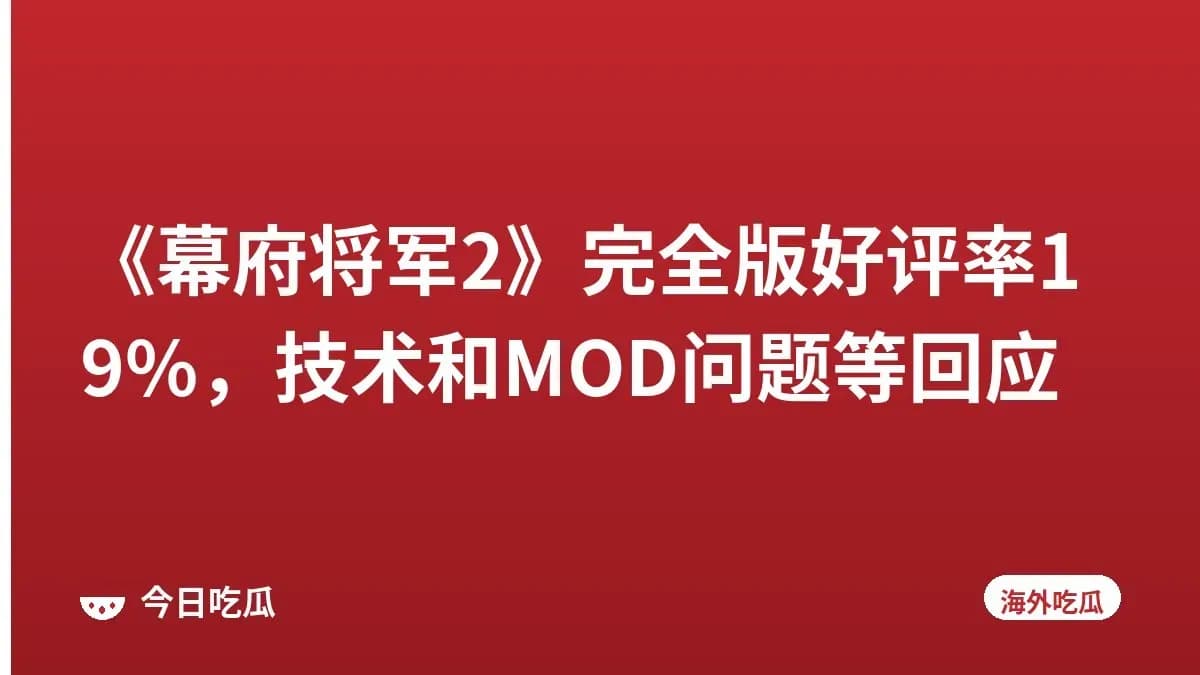 《幕府将军2》完全版好评率19%,技术和MOD问题等回应