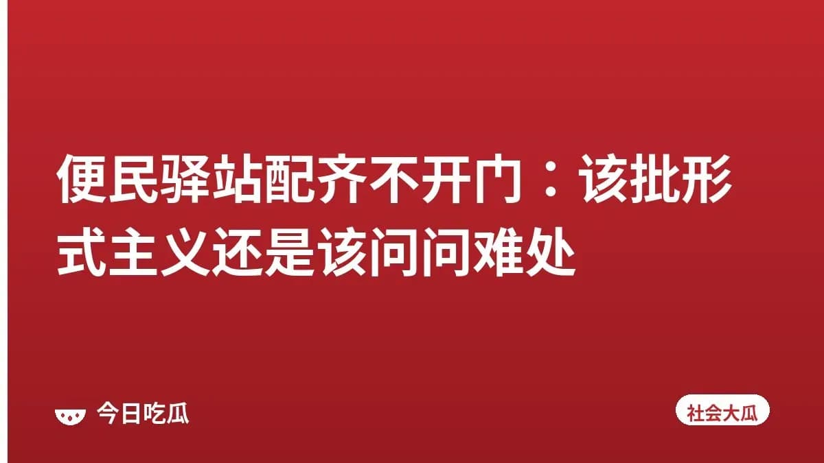 便民驿站配齐不开门:该批形式主义还是该问问难处