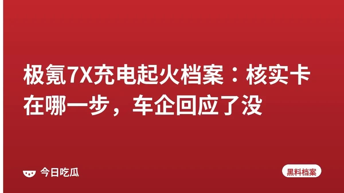 极氪7X充电起火档案:核实卡在哪一步,车企回应了没