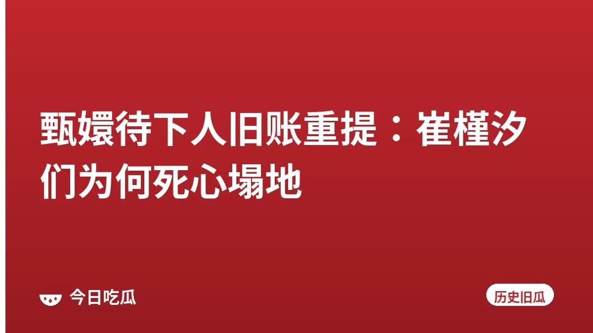 甄嬛待下人旧账重提:崔槿汐们为何死心塌地