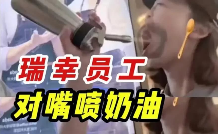 瑞幸济南奶油枪喂食视频几问:官方核查到哪一步了