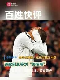 迪亚洛称姆巴佩无意冒犯中国人民是真的吗:原话里有什么