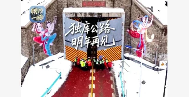 独库公路10月8日20时起冬季封闭,明年6月左右再见
