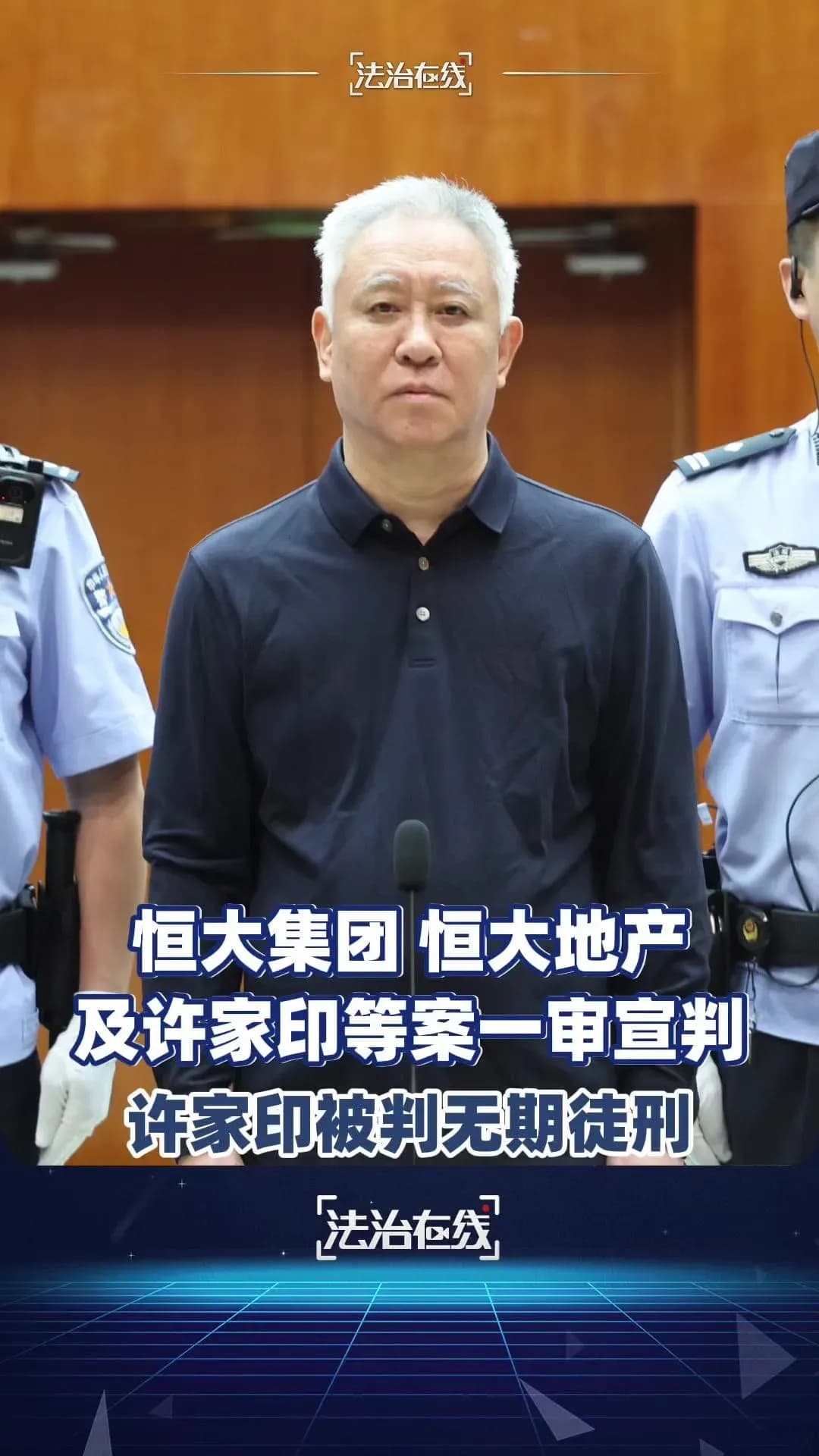 许家印一审判无期实锤了吗:从爆雷到宣判走到哪一步