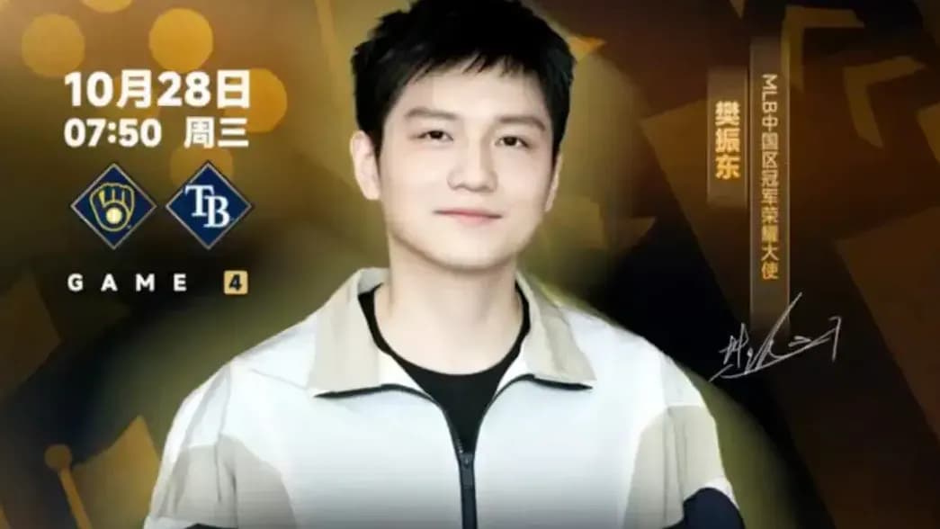 樊振东解说MLB世界大赛:是顺水推舟,还是跨界客串
