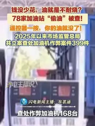 78家加油站偷油被通报:三件事说清遥控器怎么作弊