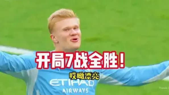 哈兰德双响,曼城3:2险胜伊普斯维奇:第七轮这场怎么赢
