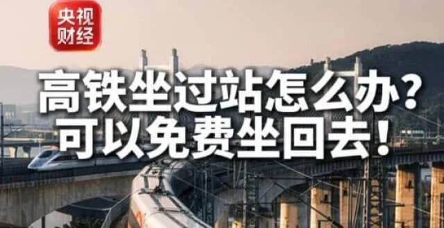 高铁坐过站先别出站:凭列车长客运记录办返程